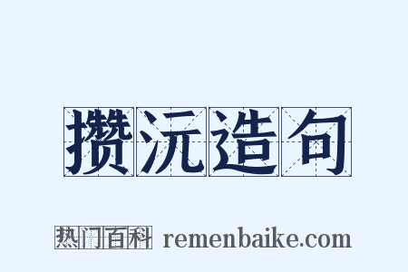 攒沅造句是什么意思的图片